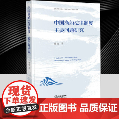 正版2025年中国渔船法律制度主要问题研究 戴瑜 法律出版社 渔业法 健全渔船法律立法 法学理论书籍 978752440