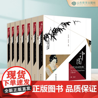 中国历代诗词经典:全七卷 先秦 秦汉 魏晋南北朝 隋唐五代 北宋诗词、南宋诗词 辽代 、近代诗词、元代诗词曲、明代 清