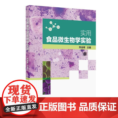 实用食品微生物学实验