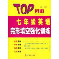 正版新书]2016秋TOP英语系列:七年级英语完形填空强化训练钟建