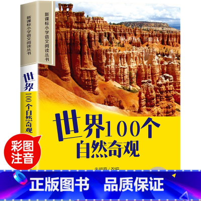 世界100个自然奇观 [正版]彼得·潘彩图注音版小学生一年级阅读课外书必读老师语文基础阅读配套丛书二三年级读物带拼音儿童