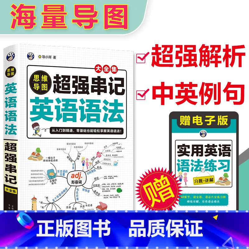 思维导图超强串记英语语法 [正版]思维导图超强串记英语语法大全 零基础学英语 英语语法新思维 零起点初高中大学英语