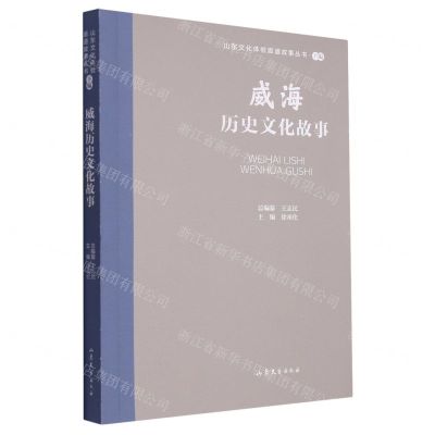 [N]威海历史文化故事/山东文化体验廊道故事丛书-9787532969845