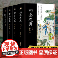 [三全本]聊斋志异 全本全注全译精装4册 原著正版无删减文言文白话文青少年版原文译文注释插图本九年级初中生必读课外阅读书