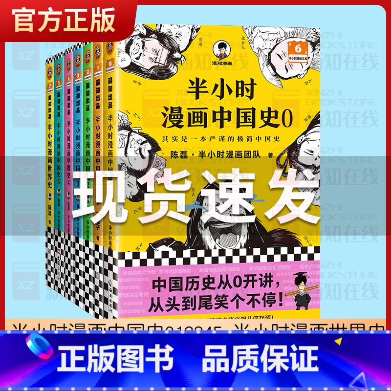 半小时漫画中国史0-5[全6册] [正版]半小时漫画中国史全套012345全套6册世界史哲学史科学史经济学唐诗宋词党史论