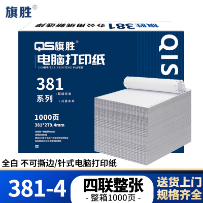 旗胜 打印纸381-4 四联整张 白色 1000张/箱