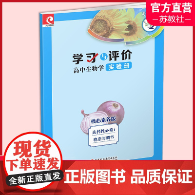 2023秋 学习与评价 高中生物学实验册 苏教版 选择性必修1 稳态与调节 生物课实验高中 核心素养版 江苏凤凰教育