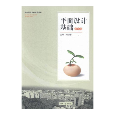 正版新书]平面设计基础·高中版刘明春9787566708229