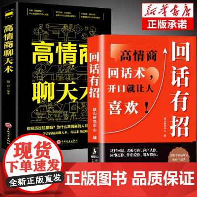 [抖音同款]回话有招高情商聊天术2册正版 口才技巧好好接话职场社交处世语言艺术即兴演讲沟通技术社交表达正版书籍书排行榜