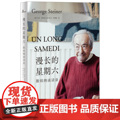 新民说 漫长的星期六 斯坦纳谈话录 乔治•斯坦纳 等著 人文主义 后的大师 乔治·斯坦纳的一生总结 广西师范大学出版社