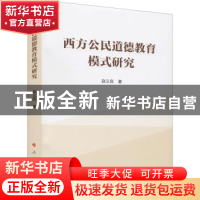 正版 西方公民道德教育模式研究 赵义良著 人民出版社 9787010232