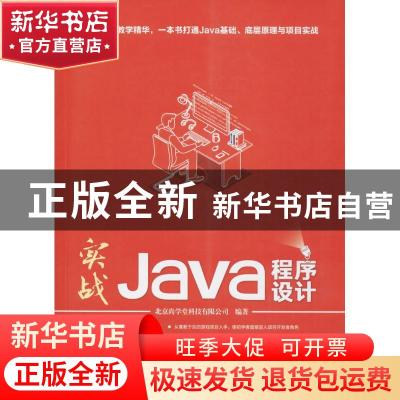 正版 实战Java程序设计 北京尚学堂科技有限公司 清华大学出版社