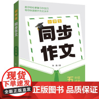 小学生同步作文·五年级