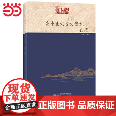 正版 高中生文言文读本——史记契合高考的《史记》读本,训练学生文言文阅读的核心能力 王涛 主编中学生教辅书籍