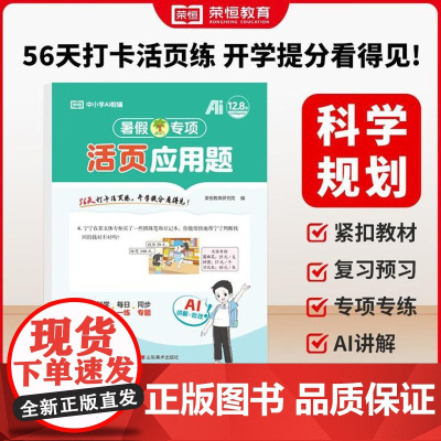 荣恒教育 25版 RJ 暑假专项 五5年级数学 应用题 活页版 五年级衔接练习册人教版新学期预习暑期专项训练 山东美术出