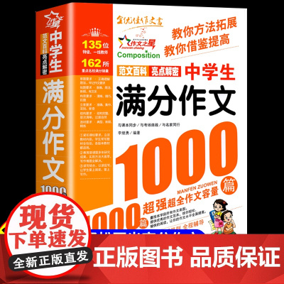 中学生初中生满分作文1000篇人教版初中作文高分范文精选七八九年级作文书大全中考满分作文2023年速用语文万能模板全国优