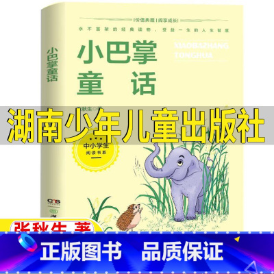 小巴掌童话 [正版]小巴掌童话湖南少年儿童出版社张秋生著一年级版书香黔贵贵州省一年级打卡阅读版非注音版