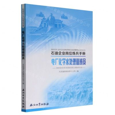 [N]电厂化学水处理值班员/石油企业岗位练兵手册-9787518362875