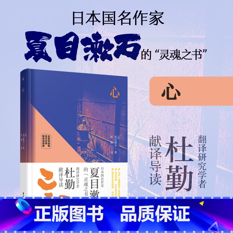 [正版]心 夏目漱石 日汉对照精装有声版 日文原版中文翻译 中日双语阅读小说书籍