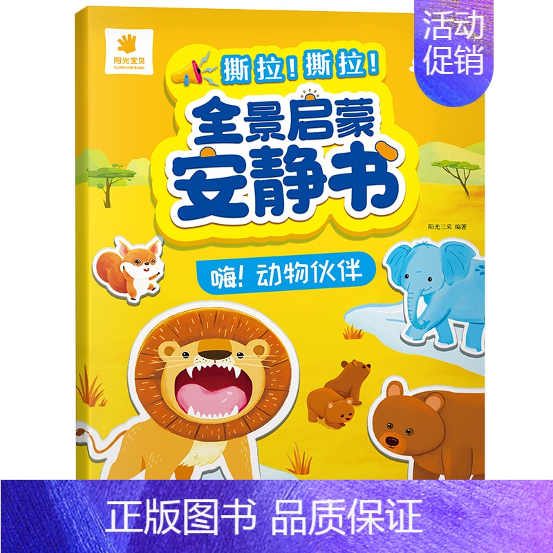 动物伙伴(撕拉安静书) [正版]全景启蒙安静书绘本0到3岁 一两岁宝宝撕撕书籍益智早教启蒙安静手撕书魔术贴拉粘贴婴儿玩具