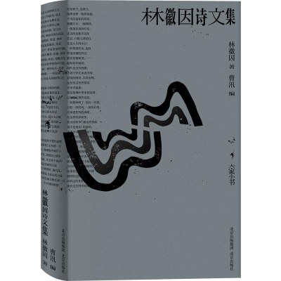 [M]林徽因诗文集-9787200161052