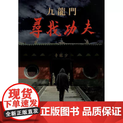 [港台原版] 九龙门:寻找功夫 龙安志 香港中和出版