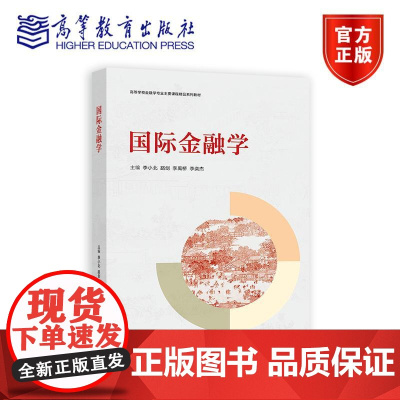 国际金融学 李小北,路剑,李禹桥,李奕杰 高等教育出版社
