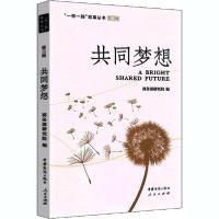 正版新书]共同梦想 第3辑商务部研究院9787510334986