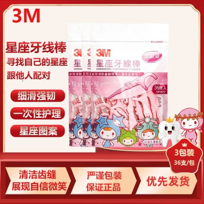 3M牙线棒超细牙线剔牙线牙签细滑星座图案36支/袋(3袋装)