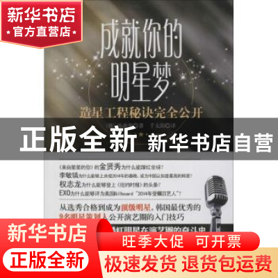 正版 成就你的明星梦:造星工程秘诀完全公开 (韩)孙南源著 广东经