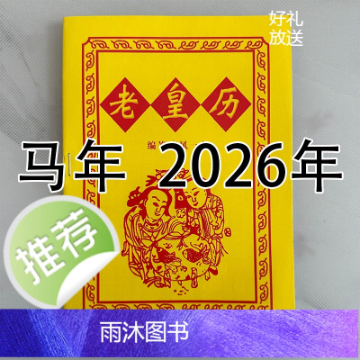 2026年马年老黄日历书老皇历本好日子32页黄皮日历鹏程通书