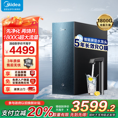 美的(Midea)星河真沸腾1800G直饮净热一体机RO膜0阻垢剂温热水反渗透厨下即滤净饮机