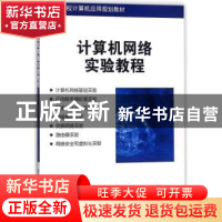 正版 计算机网络实验教程 袁连海,陆利刚主编 清华大学出版社 97