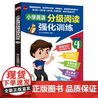 小学英语分级阅读强化训练4 编者:易人外语编辑部|责编:陈艺 9787571336868