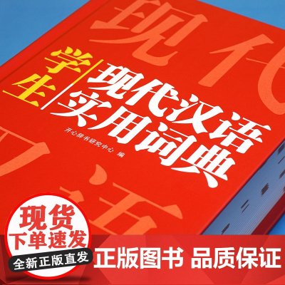 正版书籍 现代汉语词典 小学初中高中生通用现代汉语实用词典版新华字典成语汉语词典现汉词典汉语大词典 开心教育