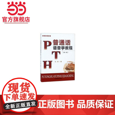 普通话语音学教程(第三版)
