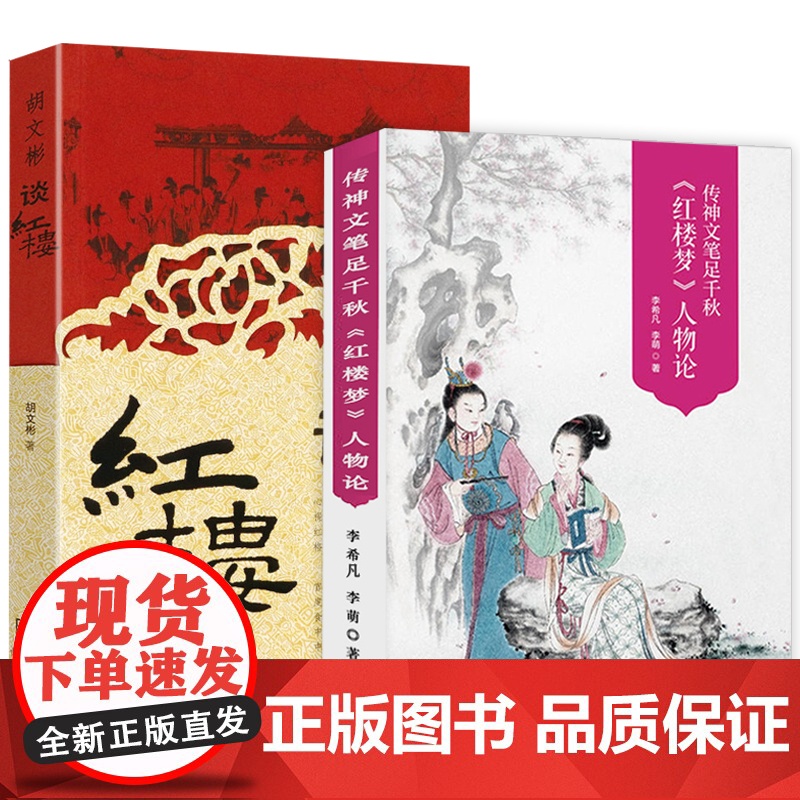[2册]《红楼梦》人物论+胡文彬谈红楼