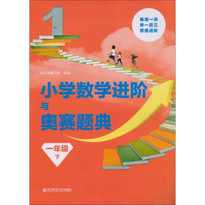 [M]小学数学进阶与奥赛题典-9787565136207
