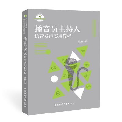 [M]播音员主持人语音发声实用教程(21世纪高等院校新闻学与传播学经典教材) 赵鹏 著 -9787507848137