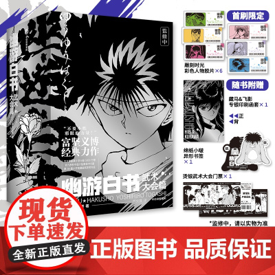 幽游白书 武术大会篇(全6册)富坚义博著 中信出版社