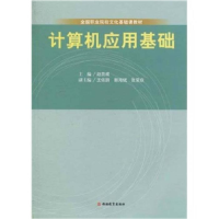 正版新书]计算机应用基础赵贵成9787563720477
