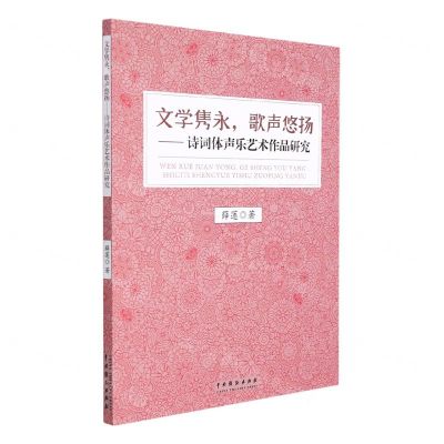 [N]文学隽永歌声悠扬--诗词体声乐艺术作品研究-9787104051008