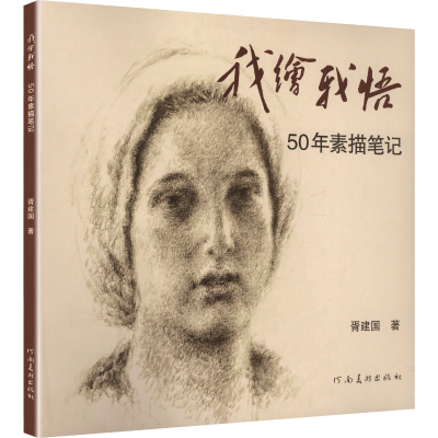 正版新书]我绘·我悟:50年素描笔记胥建国 著 著9787540170363
