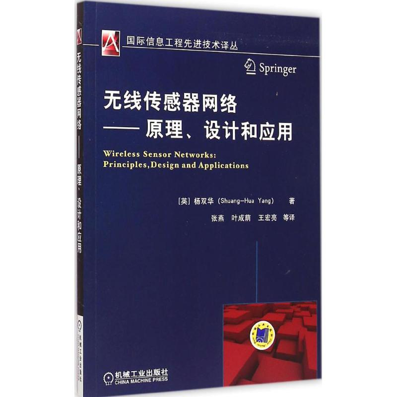 正版新书]无线传感器网络-原理.设计和应用杨双华9787111495703