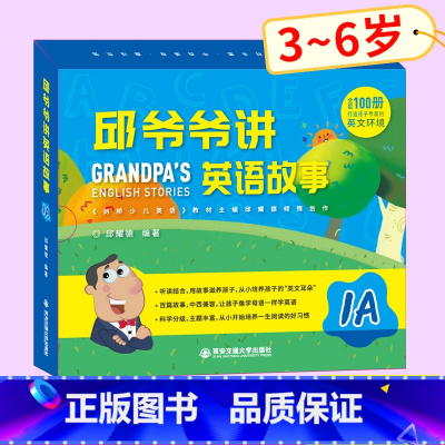 [正版] 邱爷爷讲英语故事1A 幼儿英语启蒙绘本 邱耀德著儿童幼儿英语分级阅读 少儿英语有声绘本 英语早教 幼儿园英语