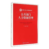 正版新书]公共部门人力资源管理(新编21世纪公共管理系列教材)