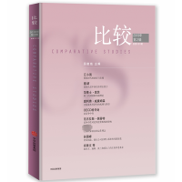 比较(2019年第2辑)(比较101)