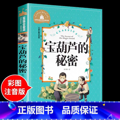 宝葫芦的秘密 [正版]兔子坡注音版 适合小学生一年级二年级三年级下册课外书的书目老师经典书籍上册儿童漫画绘本故事书全套新