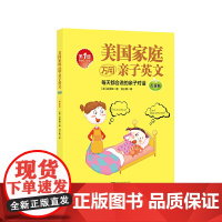 美国家庭万用亲子英文(全4册) 洪贤珠 著 浙江大学出版 正版书籍