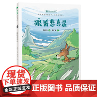 狼哥悲喜录 张秋生/著 张秋生 桥梁书 经典童话 成长励志 价值养成 广西师范大学出版社